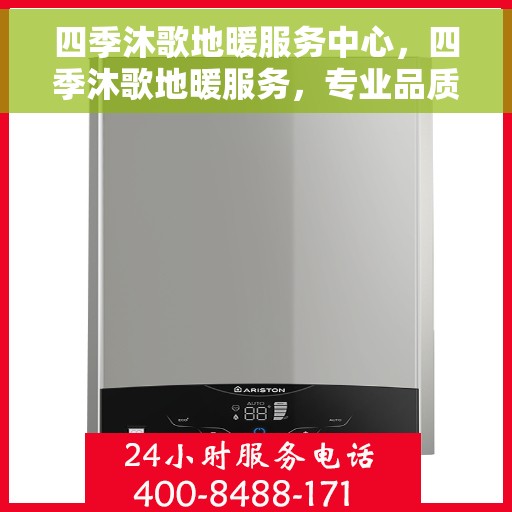 四季沐歌地暖服务中心，四季沐歌地暖服务，专业品质，温暖四季