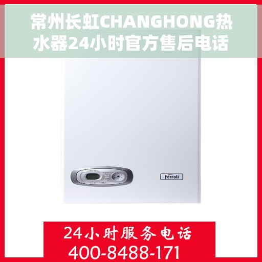 常州长虹CHANGHONG热水器24小时官方售后电话，常州长虹CHANGHONG热水器全天候官方售后热线服务电话