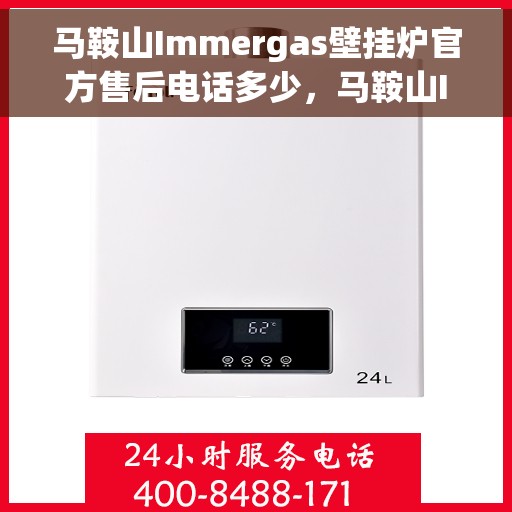 马鞍山Immergas壁挂炉官方售后电话多少，马鞍山Immergas壁挂炉售后电话及官方维修服务热线
