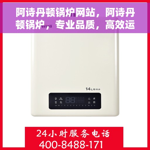 阿诗丹顿锅炉网站，阿诗丹顿锅炉，专业品质，高效运行的网站平台