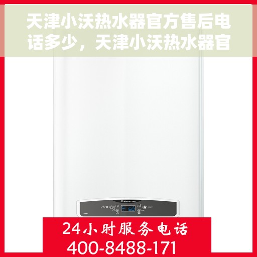 天津小沃热水器官方售后电话多少，天津小沃热水器官方售后联系电话服务热线查询