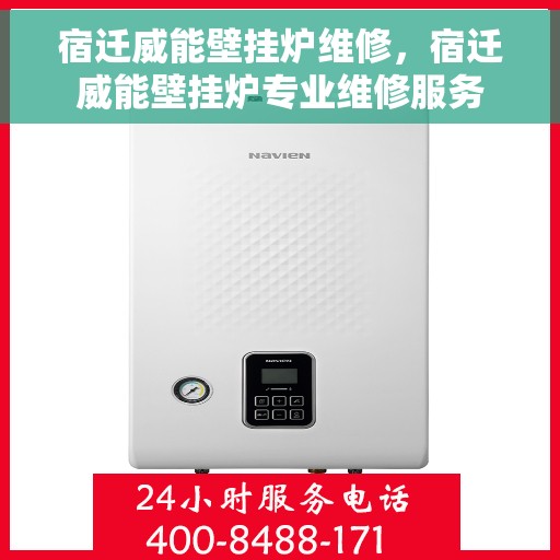 宿迁威能壁挂炉维修，宿迁威能壁挂炉专业维修服务