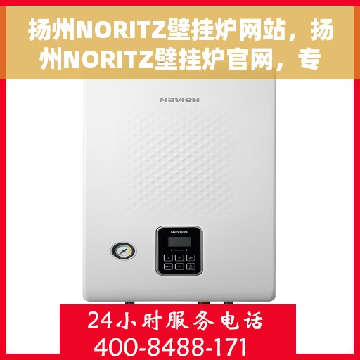 扬州NORITZ壁挂炉网站，扬州NORITZ壁挂炉官网，专业品质，温暖您的生活