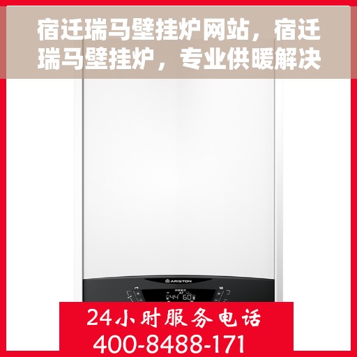 宿迁瑞马壁挂炉网站，宿迁瑞马壁挂炉，专业供暖解决方案一站式网站