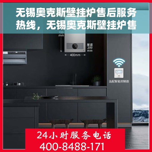无锡奥克斯壁挂炉售后服务热线，无锡奥克斯壁挂炉售后服务热线，专业团队，贴心服务，全天候保障您的温暖生活。