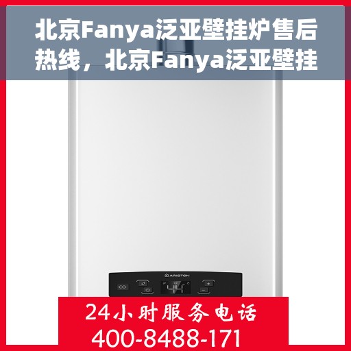 北京Fanya泛亚壁挂炉售后热线，北京Fanya泛亚壁挂炉售后服务热线，专业解决您的壁挂炉问题