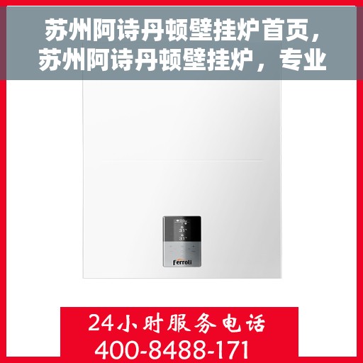 苏州阿诗丹顿壁挂炉首页，苏州阿诗丹顿壁挂炉，专业品质，温暖首选