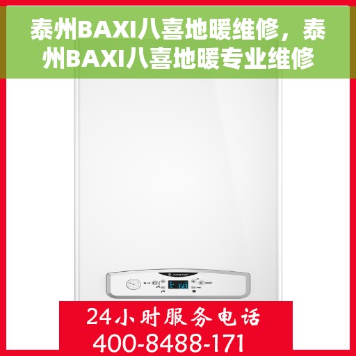 泰州BAXI八喜地暖维修，泰州BAXI八喜地暖专业维修服务