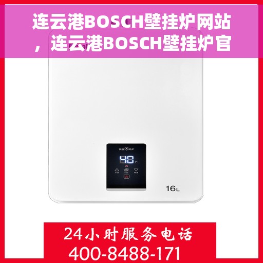 连云港BOSCH壁挂炉网站，连云港BOSCH壁挂炉官方网站，专业提供高效、安全、智能的采暖解决方案