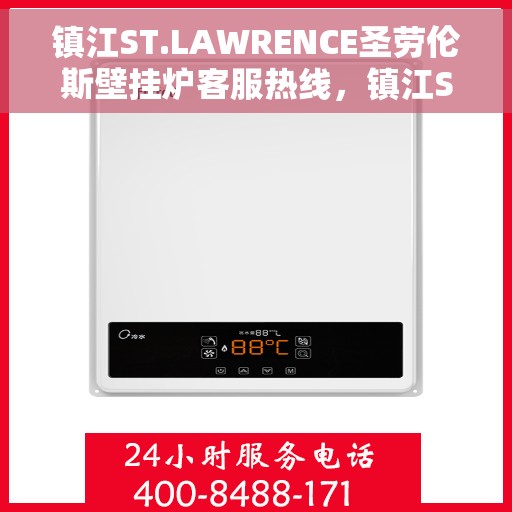 镇江ST.LAWRENCE圣劳伦斯壁挂炉客服热线，镇江ST.LAWRENCE圣劳伦斯壁挂炉客服热线，专业支持与解决方案一站式服务