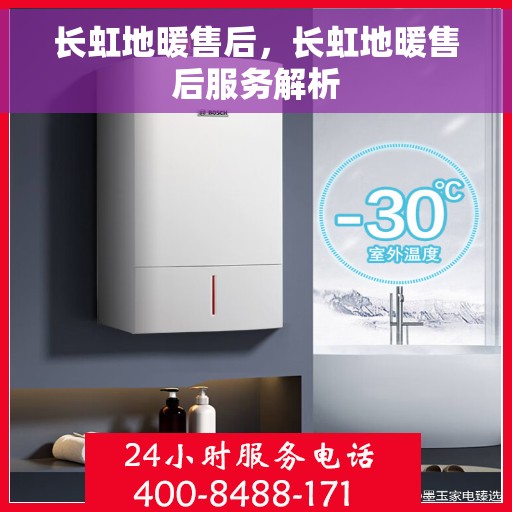长虹地暖售后，长虹地暖售后服务解析