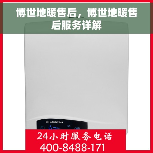博世地暖售后，博世地暖售后服务详解