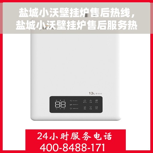 盐城小沃壁挂炉售后热线，盐城小沃壁挂炉售后服务热线，专业解决您的壁挂炉问题