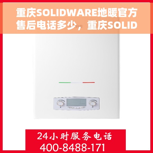 重庆SOLIDWARE地暖官方售后电话多少，重庆SOLIDWARE地暖官方售后联系电话揭秘