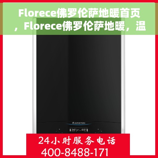 Florece佛罗伦萨地暖首页，Florece佛罗伦萨地暖，温暖家居的首选之地