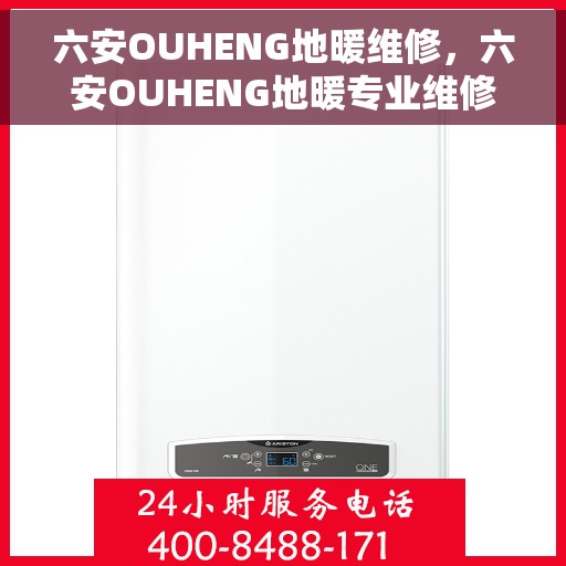 六安OUHENG地暖维修，六安OUHENG地暖专业维修服务