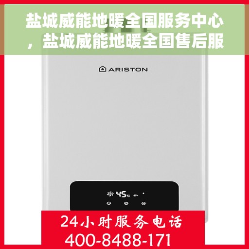 盐城威能地暖全国服务中心，盐城威能地暖全国售后服务中心，专业服务，温暖您的家