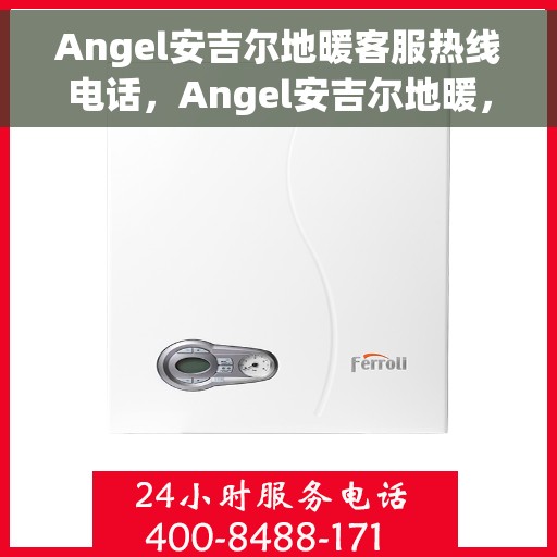 Angel安吉尔地暖客服热线电话，Angel安吉尔地暖，专业客服热线电话，为您提供温暖服务