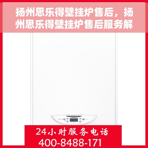 扬州思乐得壁挂炉售后，扬州思乐得壁挂炉售后服务解析