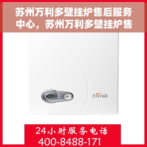 苏州万利多壁挂炉售后服务中心，苏州万利多壁挂炉售后服务中心，专业维修，贴心服务