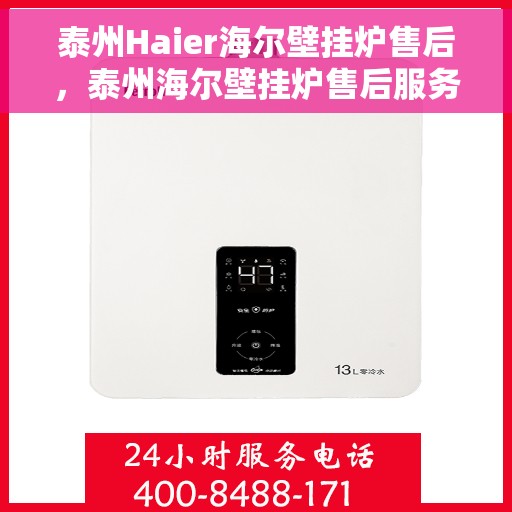 泰州Haier海尔壁挂炉售后，泰州海尔壁挂炉售后服务解析