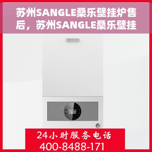 苏州SANGLE桑乐壁挂炉售后，苏州SANGLE桑乐壁挂炉售后维修服务解析