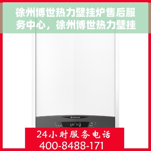徐州博世热力壁挂炉售后服务中心，徐州博世热力壁挂炉售后服务全面解析