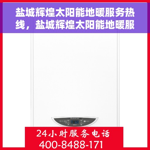 盐城辉煌太阳能地暖服务热线，盐城辉煌太阳能地暖服务热线，专业品质，温暖您的生活