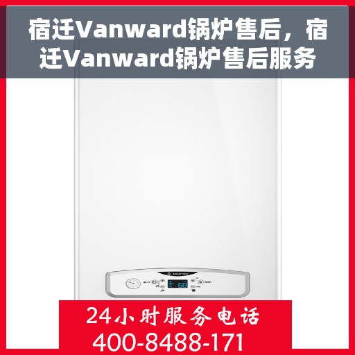 宿迁Vanward锅炉售后，宿迁Vanward锅炉售后服务支持详解