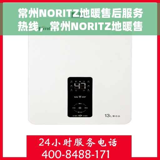 常州NORITZ地暖售后服务热线，常州NORITZ地暖售后服务热线，专业解决您的温暖问题。