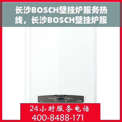 长沙BOSCH壁挂炉服务热线，长沙BOSCH壁挂炉服务热线，专业团队为您解决采暖难题
