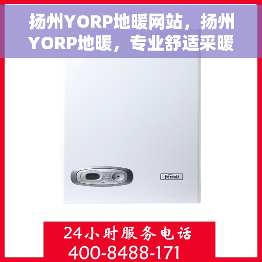 扬州YORP地暖网站，扬州YORP地暖，专业舒适采暖解决方案