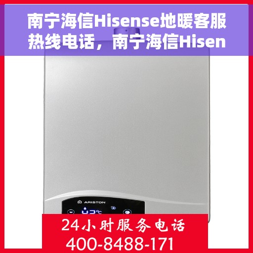 南宁海信Hisense地暖客服热线电话，南宁海信Hisense地暖客服热线电话号码大全