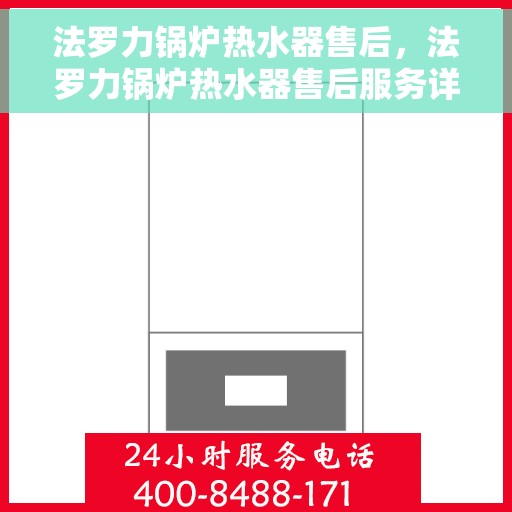 法罗力锅炉热水器售后，法罗力锅炉热水器售后服务详解