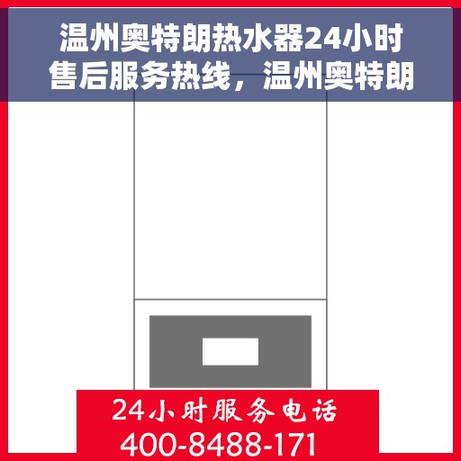 温州奥特朗热水器24小时售后服务热线，温州奥特朗热水器全天候售后服务热线，专业解决您的热水难题！