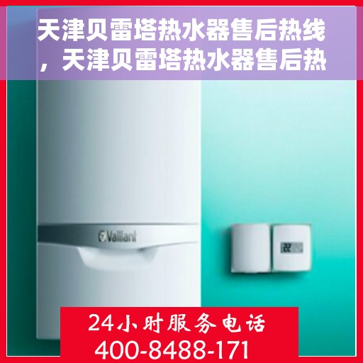 天津贝雷塔热水器售后热线，天津贝雷塔热水器售后热线服务专线，专业解决您的热水器问题！