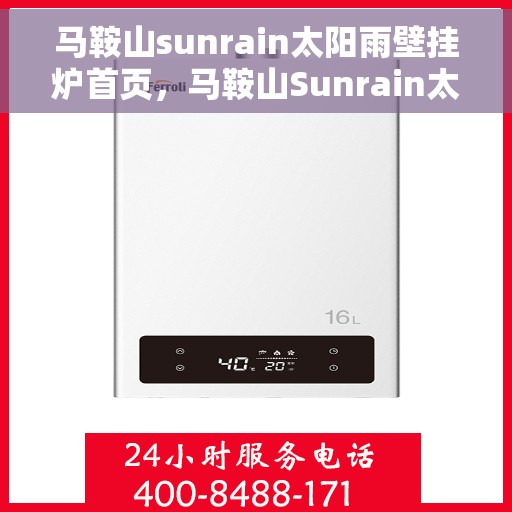 马鞍山sunrain太阳雨壁挂炉首页，马鞍山Sunrain太阳雨壁挂炉官方首页介绍