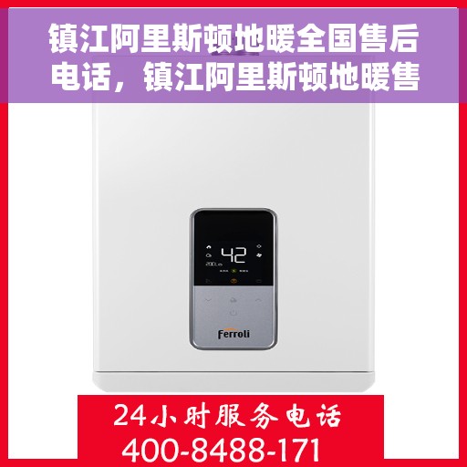 镇江阿里斯顿地暖全国售后电话，镇江阿里斯顿地暖售后全国服务热线电话公布