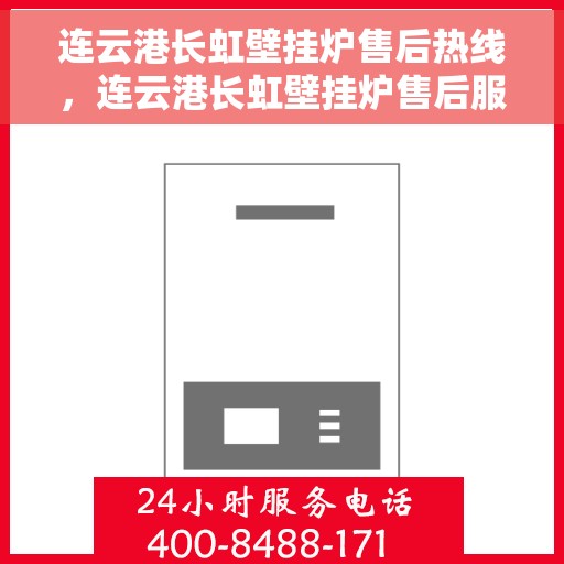 连云港长虹壁挂炉售后热线，连云港长虹壁挂炉售后服务热线，专业解决您的壁挂炉问题