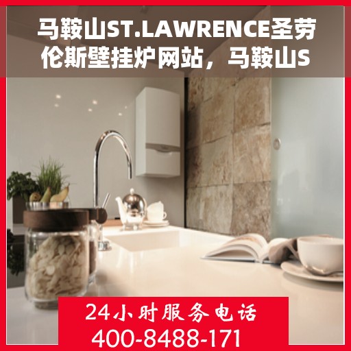 马鞍山ST.LAWRENCE圣劳伦斯壁挂炉网站，马鞍山ST.LAWRENCE圣劳伦斯壁挂炉官网
