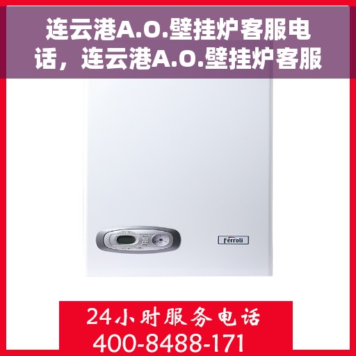 连云港A.O.壁挂炉客服电话，连云港A.O.壁挂炉客服热线及咨询电话号码