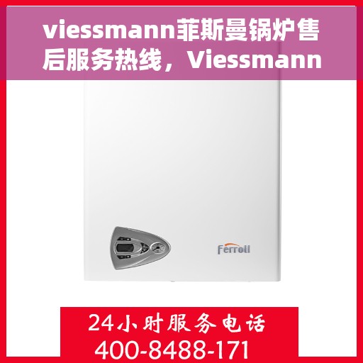 viessmann菲斯曼锅炉售后服务热线，Viessmann菲斯曼锅炉售后服务热线，专业团队为您提供全方位服务支持