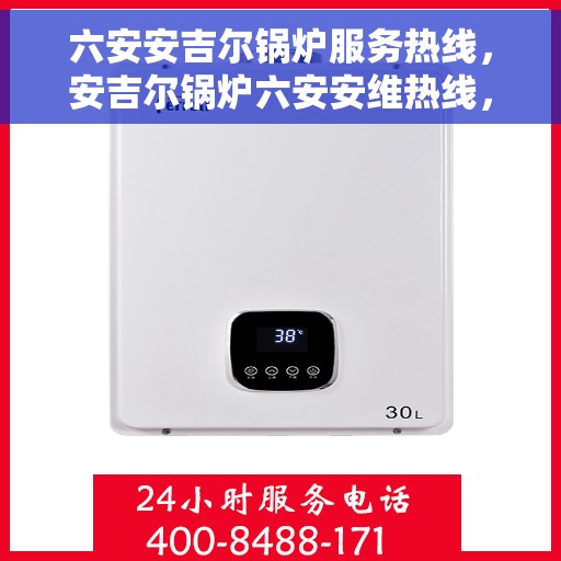 六安安吉尔锅炉服务热线，安吉尔锅炉六安安维热线，专业服务的贴心通道