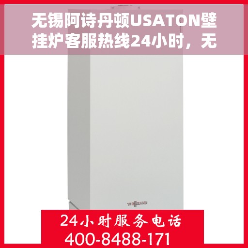 无锡阿诗丹顿USATON壁挂炉客服热线24小时，无锡阿诗丹顿USATON壁挂炉全天候客服热线，暖心服务，随时在线。