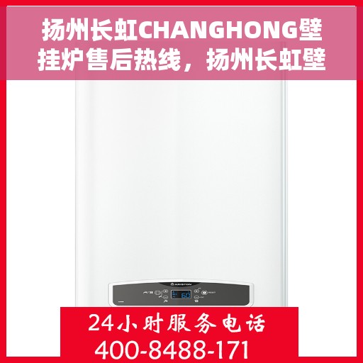 扬州长虹CHANGHONG壁挂炉售后热线，扬州长虹壁挂炉售后热线，专业服务，温暖您的家