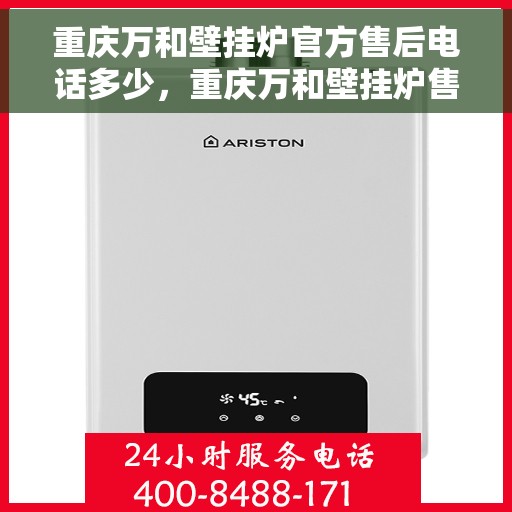 重庆万和壁挂炉官方售后电话多少，重庆万和壁挂炉售后电话查询指南