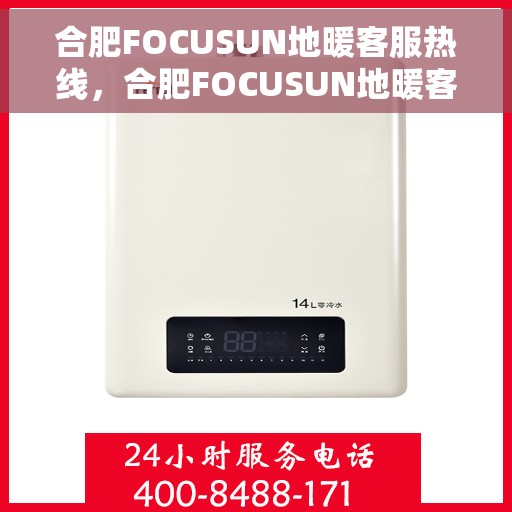 合肥FOCUSUN地暖客服热线，合肥FOCUSUN地暖客服热线，专业解答，温暖您的生活