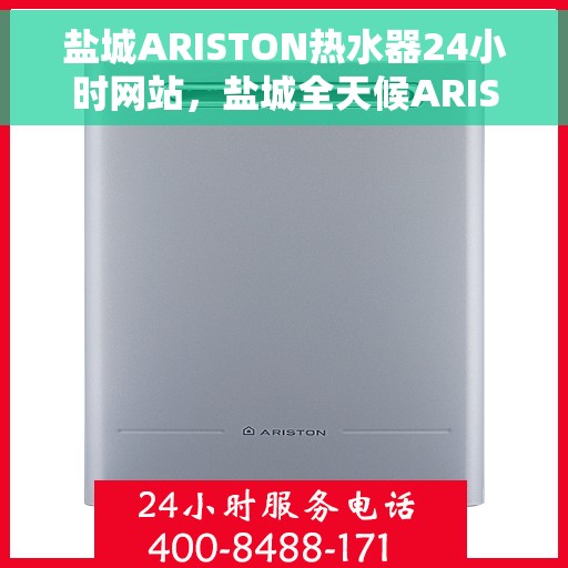 盐城ARISTON热水器24小时网站，盐城全天候ARISTON热水器官网服务平台