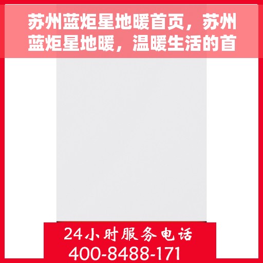 苏州蓝炬星地暖首页，苏州蓝炬星地暖，温暖生活的首选之地