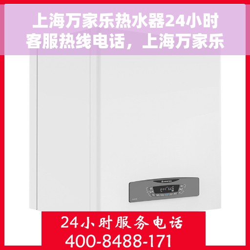 上海万家乐热水器24小时客服热线电话，上海万家乐热水器全天候客服热线电话服务支持